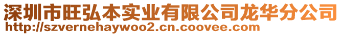 深圳市旺弘本實業有限公司龍華分公司