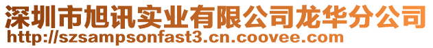 深圳市旭訊實業(yè)有限公司龍華分公司
