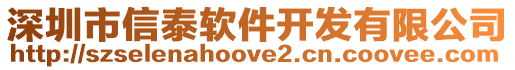 深圳市信泰軟件開發(fā)有限公司