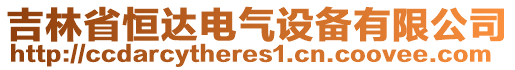 吉林省恒達電氣設備有限公司