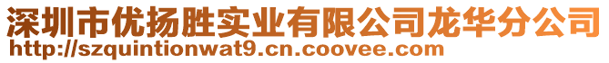 深圳市優(yōu)揚勝實業(yè)有限公司龍華分公司