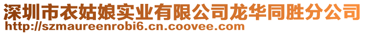 深圳市衣姑娘實業有限公司龍華同勝分公司