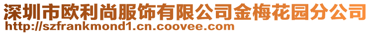 深圳市歐利尚服飾有限公司金梅花園分公司