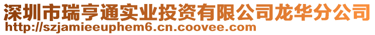 深圳市瑞亨通實(shí)業(yè)投資有限公司龍華分公司