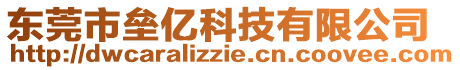 東莞市壘億科技有限公司