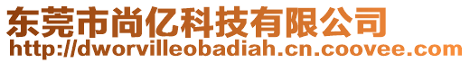 東莞市尚億科技有限公司