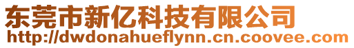 東莞市新億科技有限公司