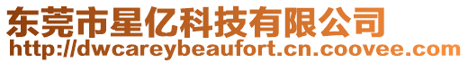 東莞市星億科技有限公司