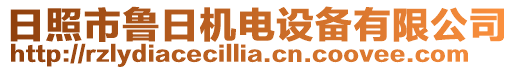 日照市魯日機電設備有限公司
