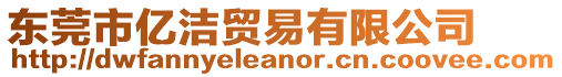 東莞市億潔貿(mào)易有限公司