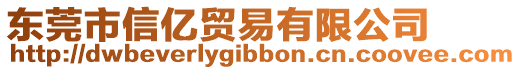 東莞市信億貿易有限公司