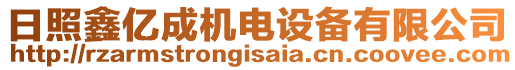 日照鑫億成機(jī)電設(shè)備有限公司