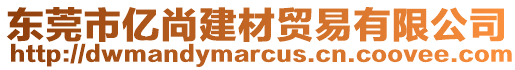 東莞市億尚建材貿(mào)易有限公司