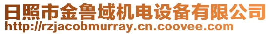 日照市金魯域機電設備有限公司