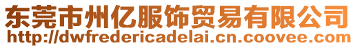 東莞市州億服飾貿易有限公司