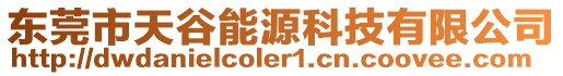 東莞市天谷能源科技有限公司