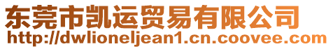 東莞市凱運貿易有限公司