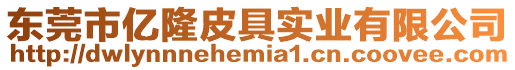 東莞市億隆皮具實業有限公司