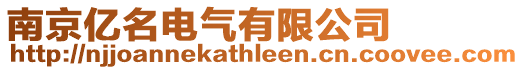 南京億名電氣有限公司