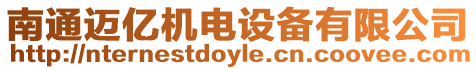 南通邁億機電設備有限公司