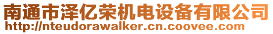 南通市澤億榮機(jī)電設(shè)備有限公司