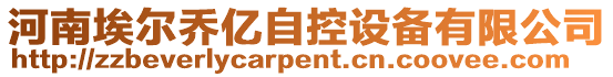 河南埃爾喬億自控設備有限公司
