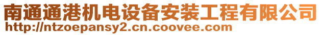 南通通港機電設備安裝工程有限公司
