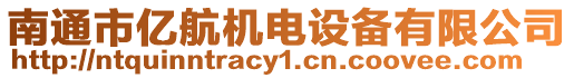 南通市億航機(jī)電設(shè)備有限公司