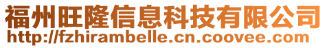 福州旺隆信息科技有限公司