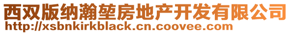 西雙版納瀚堃房地產開發有限公司