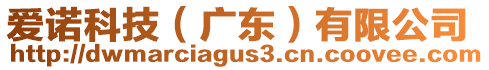愛諾科技(廣東)有限公司