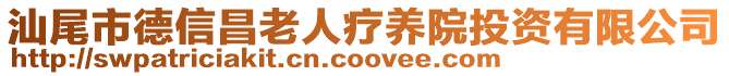 汕尾市德信昌老人療養院投資有限公司
