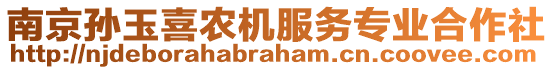 南京孫玉喜農(nóng)機(jī)服務(wù)專業(yè)合作社