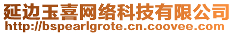 延邊玉喜網絡科技有限公司