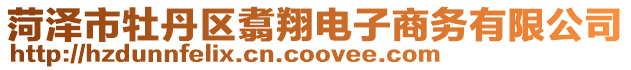 菏澤市牡丹區(qū)翥翔電子商務有限公司
