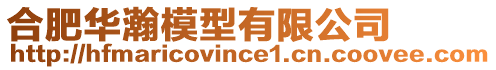 合肥華瀚模型有限公司