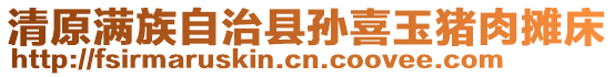清原滿族自治縣孫喜玉豬肉攤床