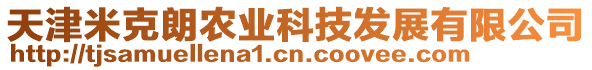 天津米克朗農業科技發展有限公司