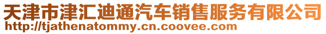 天津市津匯迪通汽車銷售服務(wù)有限公司