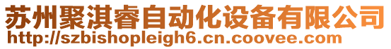蘇州聚淇睿自動化設備有限公司