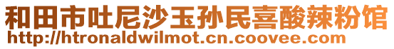 和田市吐尼沙玉孫民喜酸辣粉館