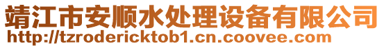 靖江市安順水處理設備有限公司