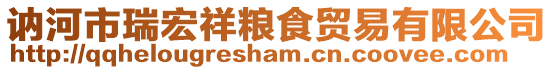 訥河市瑞宏祥糧食貿(mào)易有限公司