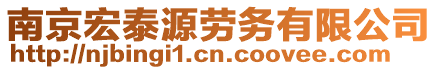 南京宏泰源勞務有限公司