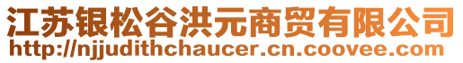 江蘇銀松谷洪元商貿有限公司