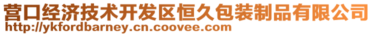 營口經濟技術開發區恒久包裝制品有限公司