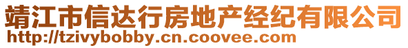 靖江市信達(dá)行房地產(chǎn)經(jīng)紀(jì)有限公司
