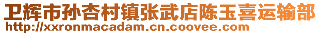 衛輝市孫杏村鎮張武店陳玉喜運輸部
