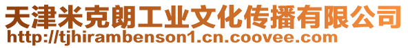 天津米克朗工業文化傳播有限公司