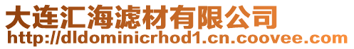 大連匯海濾材有限公司